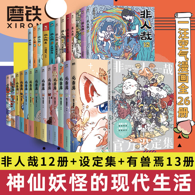非人哉有兽焉漫画全系列
