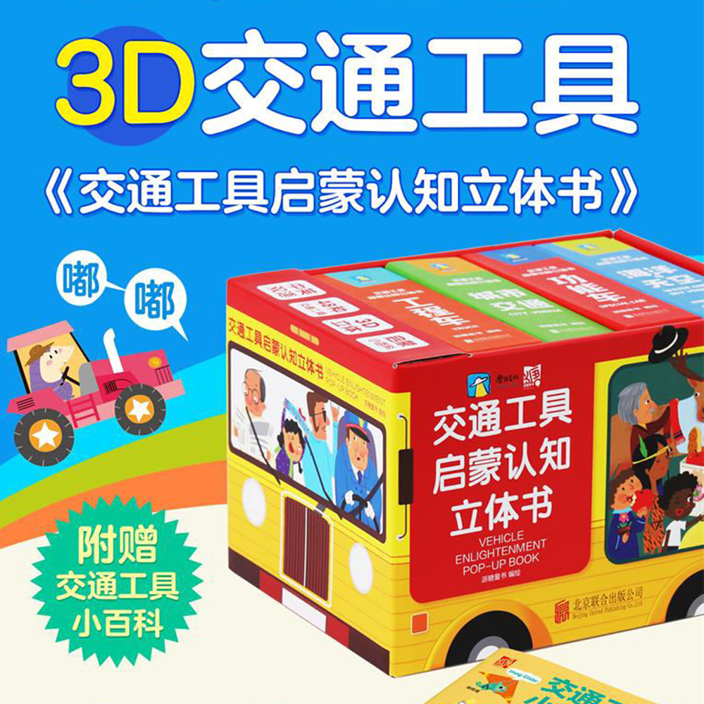 交通工具启蒙认知立体书 好玩又益智的3D交通工具车小百科 绿色印刷环保安全 扫码中英双音频书 磨铁图书正版书籍包邮