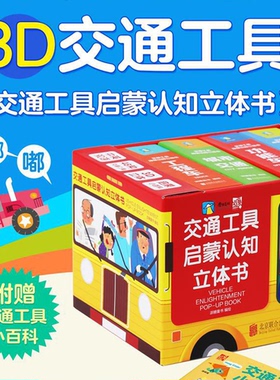 交通工具启蒙认知立体书 好玩又益智的3D交通工具车小百科 绿色印刷环保安全 扫码中英双音频书 磨铁图书正版书籍包邮