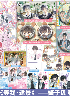 【加赠/豪华版 任选】等我·逢景 遇繁后第2册完结篇 小说 酱子贝 青春文学畅销实体书 磨铁图书正版书籍