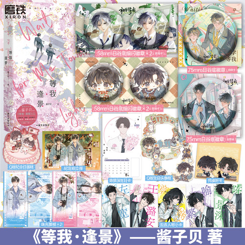 【加赠/豪华版 任选】等我·逢景 遇繁后第2册完结篇 小说 酱子贝 青春文学畅销实体书 磨铁图书正版书籍