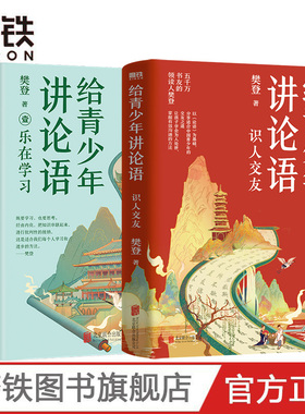 【2册】识人交友+乐在学习 给青少年讲论语 五千万会员信赖的樊登,以《论语》为基础,让孩子学会为人处世 掌握有效沟通的方法