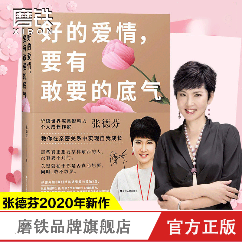 好的爱情要有敢要的底气张德芬教你在亲密关系中实现自我成长我们终将遇见爱与孤独作者人生情感心灵修养励志书磨铁图书正版书籍-封面