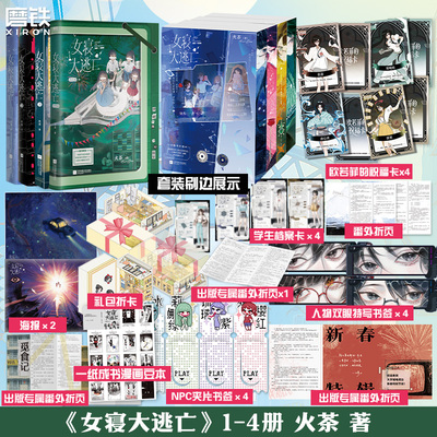 【刷边版可选】女寝大逃亡1234完结篇 火茶 小说 全女性无限流大逃杀悬疑实体书青春文学言情 磨铁图书正版
