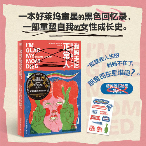 我妈走后 我终于成了一个正常人 詹妮特麦柯迪 小说 好莱坞童星的黑色逃妈史 中文 原生家庭母女关系童星困境外国文学 磨铁图书