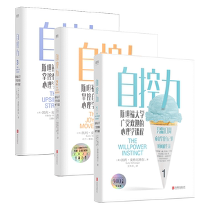 【3册套装】自控力1+2+3 凯利麦格尼格尔 成功掌握自己的时间和生活情绪 在运动自控中摆脱束缚 掌控自我管理磨铁图书正版书籍包邮