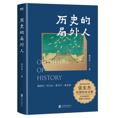 历史的局外人 张宏杰 知名历史学者首部历史文集 曾国藩传 权力的面孔 后历史知识科普读物新书中国通史故事小说 磨铁图书正版书籍