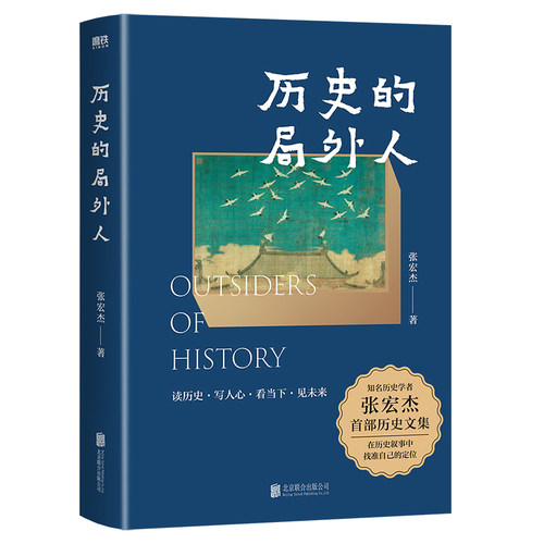 历史的局外人 张宏杰 知名历史学者首部历史文集 曾国藩传 权力的面孔 后历史知识科普读物新书中国通史故事小说 磨铁图书正版书籍