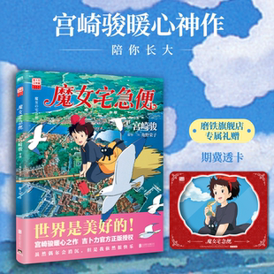 【专享透卡】魔女宅急便 宫崎骏 世界是美好的宫崎骏暖心神作 陪你长大 就算变成了大人 奇迹还是会发生 漫画书籍磨铁图书正版