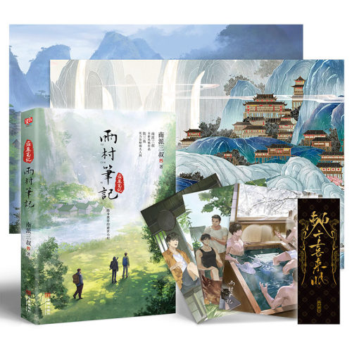 【印签版】雨村笔记1 正版小说 南派三叔 新书 另盗墓笔记十年藏海花沙海重启老九门畅销实体鬼吹灯全套16册吴邪极地听雷 磨铁图书