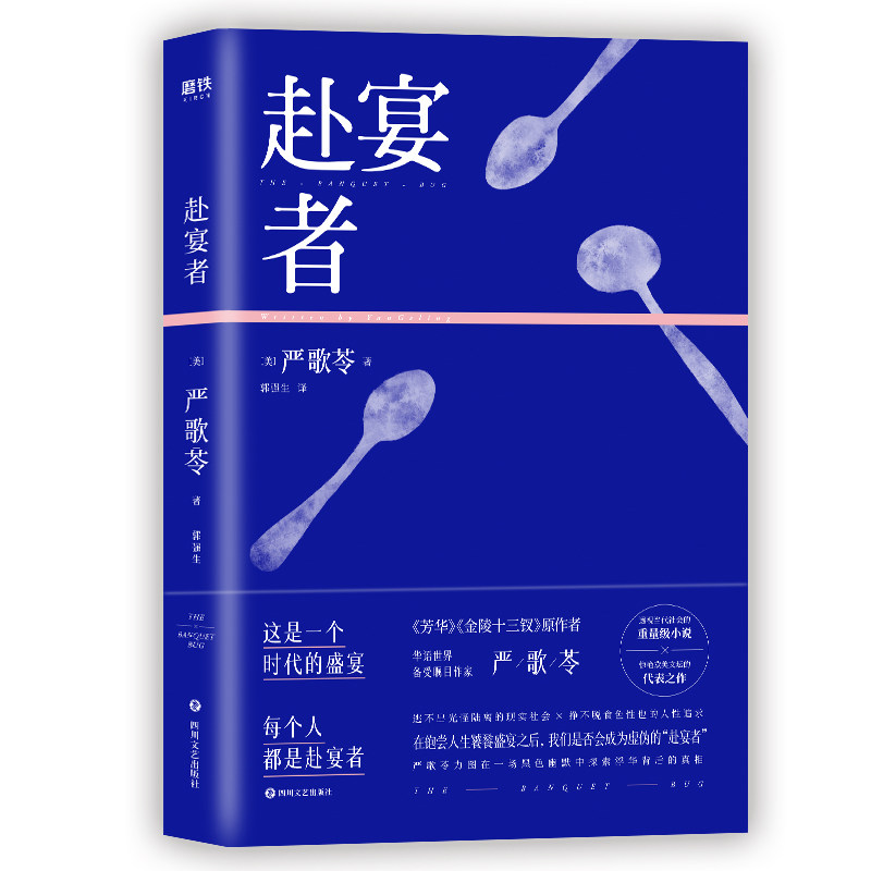 赴宴者 严歌苓透视当代社会惊艳欧美文坛的重量级小说芳华金陵十三钗原作者 长篇小说现代磨铁图书 正版书籍包邮