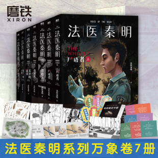 全7册 幸存者 尸语者全2册 恐怖惊悚悬疑推理侦探罪案小说书 第十一根手指 清道夫 偷窥者 证词 无声 法医秦明系列万象卷