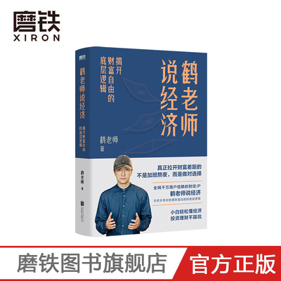 鹤老师说经济 揭开财富自由的底层逻辑 理财书籍个人理财金融类书籍做聪明的投资者用钱赚钱股票 磨铁图书