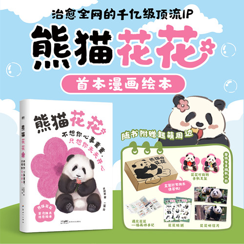 熊猫花花：不想你心事重重只想你天天开心 岁闲君著二猹绘 熊猫花花首本漫画绘本 花局成长日记暖心呈现 磨铁图书