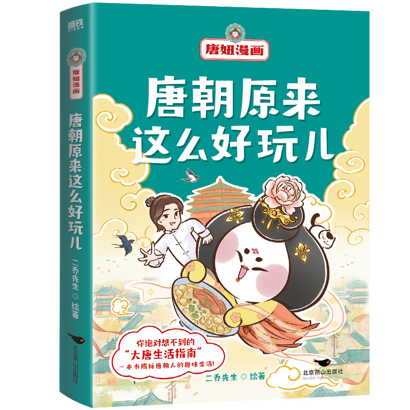 唐朝原来这么好玩儿 唐妞漫画  一本唐朝故事 学通大唐知识 12个大唐精彩故事 在爆笑奇趣的段子里寻找 谜底 适合小学生阅读 书籍/杂志/报纸 漫画书籍 原图主图