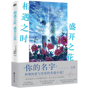 【磨铁图书】相遇之时盛开之花 一场跨越时空与梦境的爱恋 继你的名字之后再撩万千读者心弦 催泪程度堪比 胰脏物语小说 正版书籍