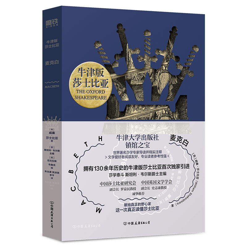 麦克白 牛津版莎士比亚 翔实注释+专家导读 世界名著经典文学小说 磨铁图书正版书籍四大悲喜剧哈姆雷特简体中文罗密欧与朱丽叶