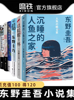 东野圭吾作品集8册任选