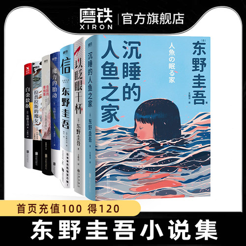 东野圭吾作品集8册任选