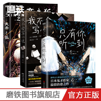 乙一作品集3册 天帝之狐+只有你听到+我不会写小说  日本恐怖悬疑惊悚推理外国文学小说 磨铁图书 正版书籍