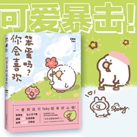 你会喜欢笨蛋吗？ 可爱暴击安利的治愈漫画集 一箱花栗鼠 小姜丝长草颜团子 磨铁图书 正版书籍 治愈漫画书