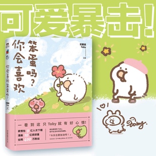 小姜丝长草颜团子 书籍 治愈漫画书 正版 可爱暴击安利 磨铁图书 一箱花栗鼠 你会喜欢笨蛋吗？ 治愈漫画集