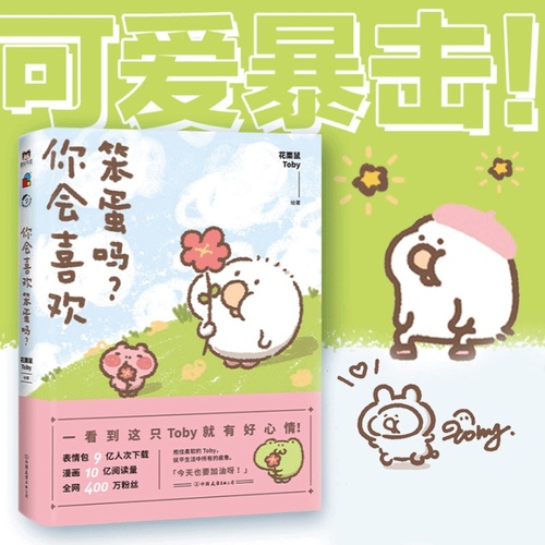 你会喜欢笨蛋吗？可爱暴击安利的治愈漫画集一箱花栗鼠小姜丝长草颜团子磨铁图书正版书籍治愈漫画书