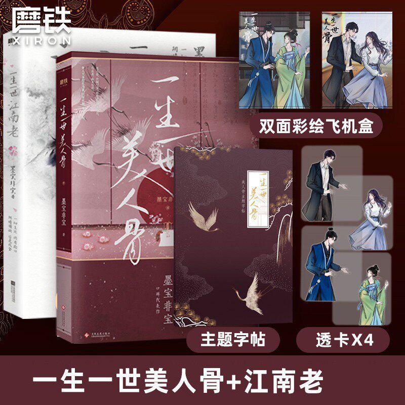 【2册套装】一生一世美人骨+一生一世江南老  墨宝非宝 周生如故 长安如故原著小说 磨铁图书 正版书籍 电视剧言情小说高性价比高么？