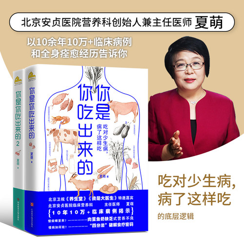 【全2册】你是你吃出来的1+2 吃对少生病 健康营养饮食指南 破解食疗密码常见病预防和治疗医路向前家庭防护正版养生书磨铁图书