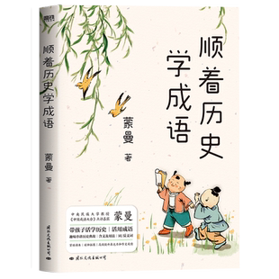 顺着历史学成语 蒙曼 先秦至元明清 紧贴课本 串讲100+经典成语 历史知识科普儿童文学蒙曼学古诗讲红楼梦通历史 磨铁图书正版书籍