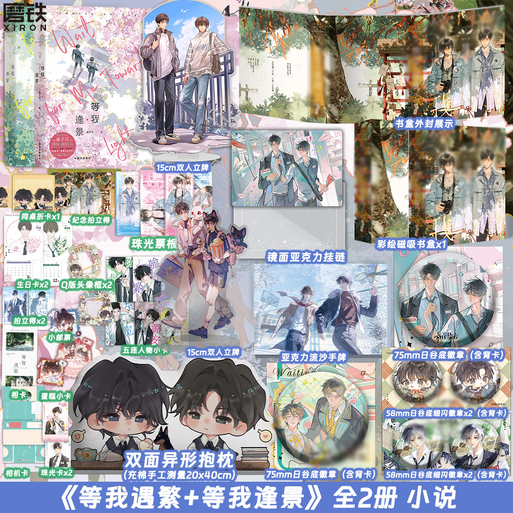 【全2册豪华版】等我·逢景+遇繁 遇繁12完结篇 小说 酱子贝 青春文学畅销实体书言情 磨铁图书