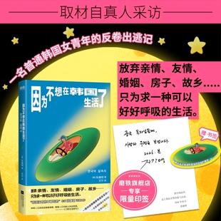 【专享印签】因为不想在韩国生活了 张康明 韩女反卷出逃记 取材自真人真事 她放弃所有只为求一种可以好好呼吸的生活 磨铁图书