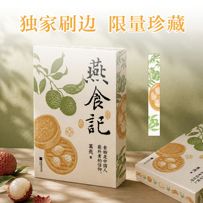 【刷边】燕食记 葛亮 鲁迅文学奖得主代表作 中国好书亚洲周刊十大小说世界华文长篇小说首奖 用食材和情义写就的岭南百年史 磨铁
