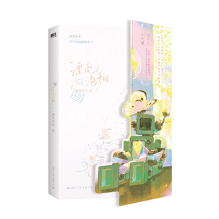 【特签版】漂亮泡桐 小说 原名 不许觊觎漂亮系统 温泉笨蛋 温馨奇幻成长物语畅销实体书言情小说青春文学 磨铁图书 正版书籍