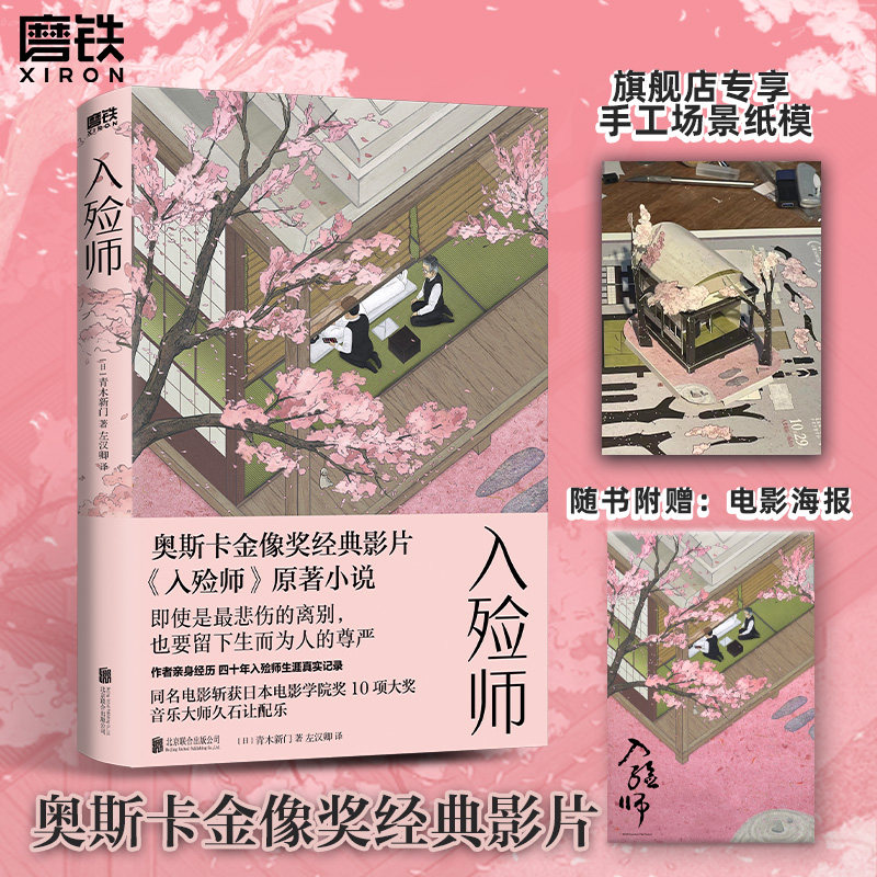 入殓师 经典纪念版 青木新门著 奥斯卡金像奖电影入殓师原著小说 四十年入殓师生涯真实记录 外国小说 磨铁图书 正版书籍 - 实物图