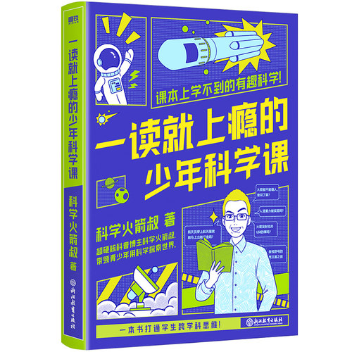 一读就上瘾的少年科学课正版书