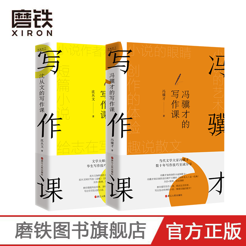 沈从文+冯骥才的写作课正版书籍