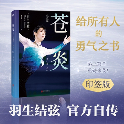 苍炎.3究竟篇 花样滑冰羽生结弦自传 含羽生结弦写真传记 冬奥会励志成长之书 羽生结弦苍炎中文版周边书籍 磨铁图书