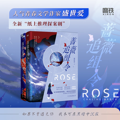 【亲签版 全2册】蔷薇追缉令 盛世爱 小说 中国现代言情推理小说畅销实体书青春文学 磨铁图书正版书籍