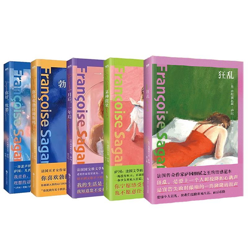 【弗朗索瓦丝·萨冈 全5册】狂乱+某种微笑+你喜欢勃拉姆斯吗+你好忧愁+一月后一年后 中文版欧美世界名著经典文学散文随笔磨铁