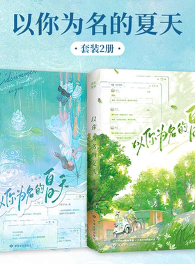 【印特签可选 全2册】以你为名的夏天1+2完结篇 小说 任凭舟 少年感爆棚 影视剧原著小说言情校园青春畅销实体书正版言情 酷威FX