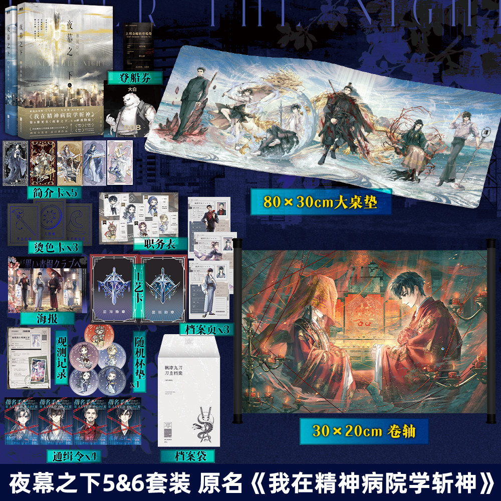 【全2册】夜幕之下5+6小说 三九音域我在精神病院学斩神 斩神之凡尘神域原著畅销实体书言情青春文学小说磨铁图书旗舰店正版书籍