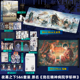 全2册 斩神之凡尘神域原著畅销实体书言情青春文学小说磨铁图书旗舰店正版 夜幕之下5 三九音域我在精神病院学斩神 书籍 6小说