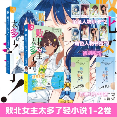 【首刷赠品 印签版】败北女主太多了！小说1-2 八奈见杏菜们的青春恋爱喜剧！败犬女主太多了中文版日本漫画轻小说正版书籍 华文FX