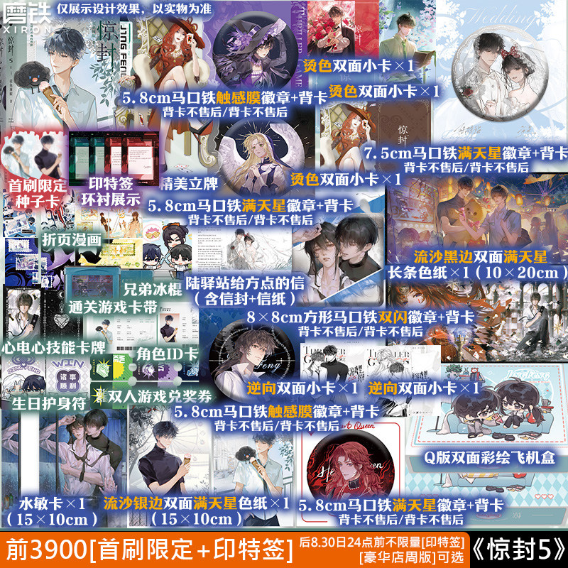 【前3900一叶新生首刷印特签 8.31日前印特签】惊封5 壶鱼辣椒 原我在无限游戏里封神 无限流红文青春文学小说实体书磨铁图书正版