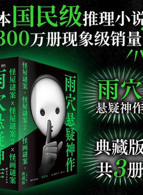 雨穴悬疑神作3册 怪屋谜案1+2+怪画谜案雨穴作品 中文版 烧脑日本悬疑推理怪谈密室本格畅销変な家迷案 磨铁图书 正版书籍