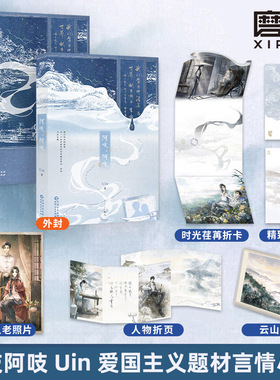 阿吱阿吱 小说 Uin 民国正剧代表作 东风啊作者古代近代言情小说畅销实体书青春文学 阿支 磨铁图书 正版书籍