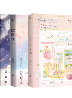 【共3册】以后少来我家玩+玫瑰挞2册 小说 栖见 电竞新书 全新番外 后言情小说畅销实体书 磨铁图书旗舰店 正版书籍青春文学