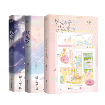 【共3册】以后少来我家玩+玫瑰挞2册 小说 栖见 电竞新书 全新番外 后言情小说畅销实体书 磨铁图书旗舰店 正版书籍青春文学