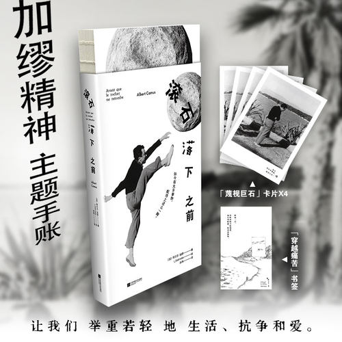 滚石落下之前 加缪精神主题手账有太多事物配得上这么一脚 文轩FX